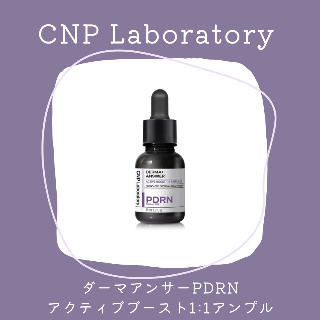ダーマアンサー PDRN アクティブブースト1:1アンプル/CNP Laboratory/美容液を使ったクチコミ(1枚目)