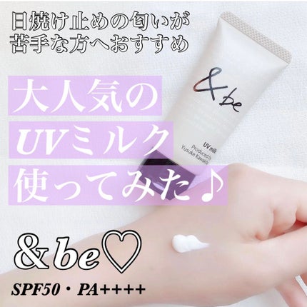 UVミルク/&be/日焼け止め・UVケアを使ったクチコミ(1枚目)
