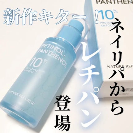 レチノールパンテノール10プロテクティブアンプル/ネイチャーリパブリック/美容液を使ったクチコミ(1枚目)
