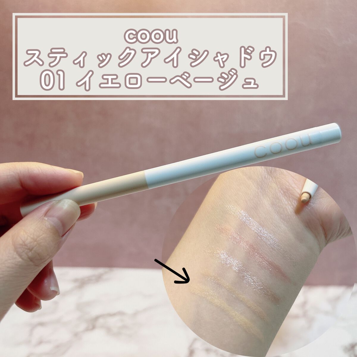 涙袋アイシャドウ（ステックアイシャドウ）/coou/スティックアイシャドウを使ったクチコミ（2枚目）