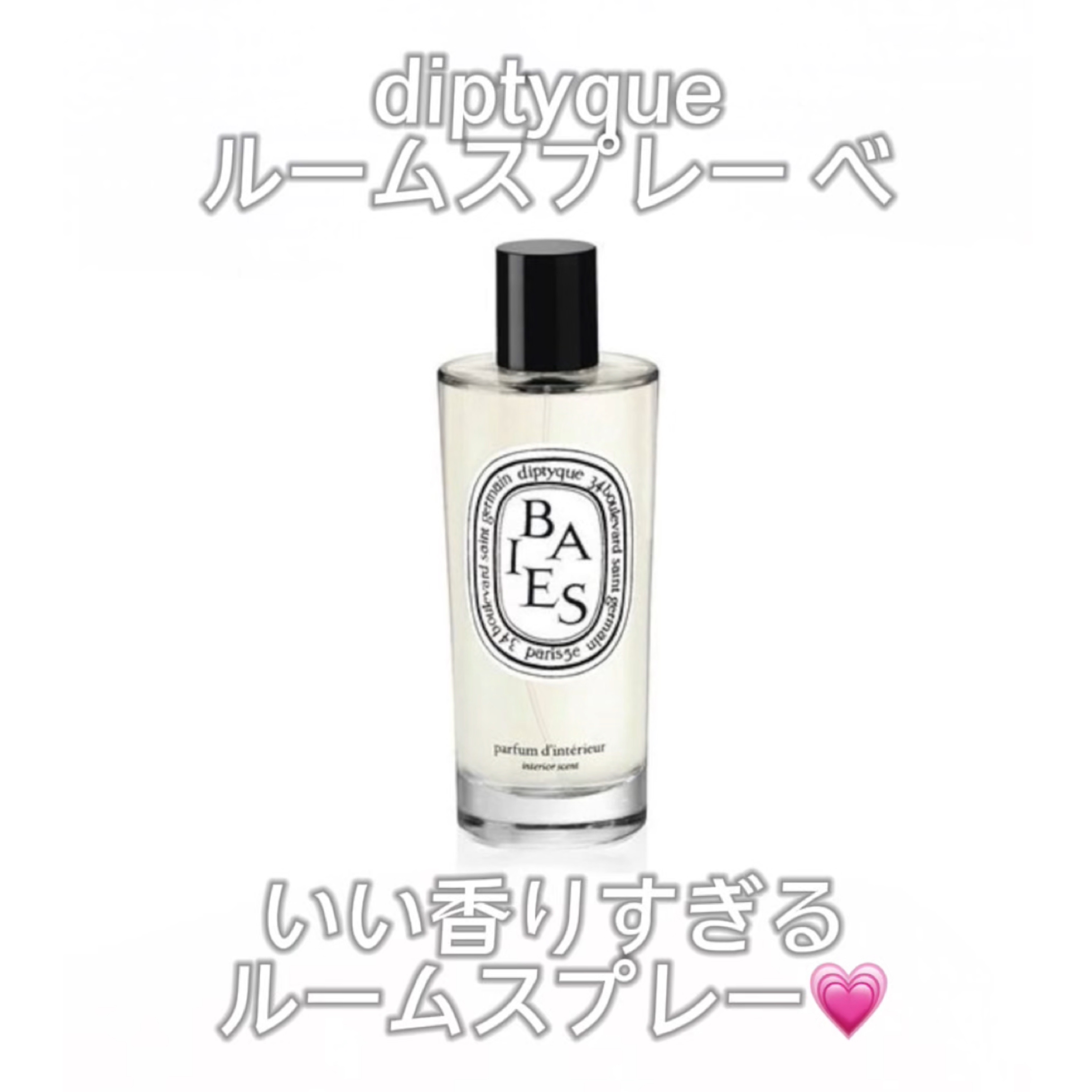 試してみた】ルームスプレー ベス diptyqueのリアルな口コミ