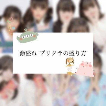 こんにちは！！いちごみるくです⸜❤︎⸝‍

今回は
【激盛れ プリクラの盛り方】
について紹介したいと思います！！

プリクラの盛り方教えて！って言われるので
皆さんに私流なのですが紹介したいと思います