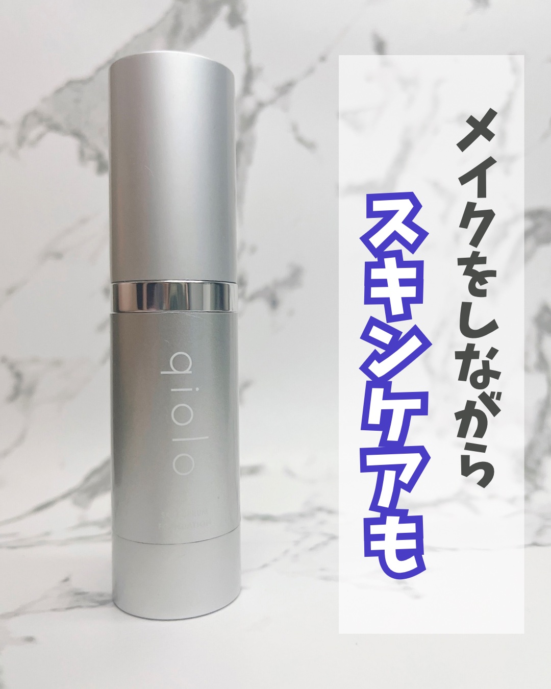 スキンセラムファンデーション/qiolo/リキッドファンデーションを使ったクチコミ（1枚目）