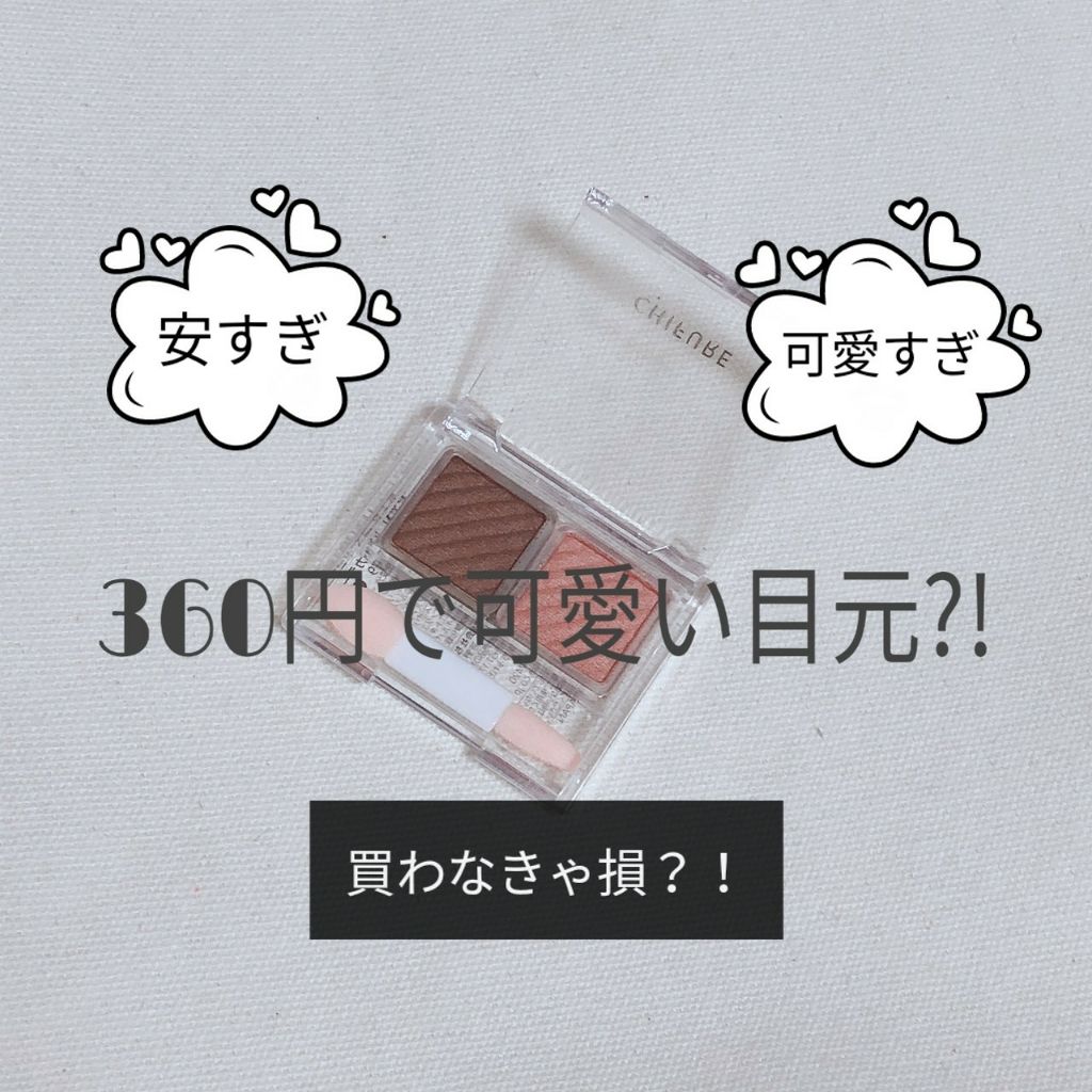 アイ カラー(チップ付)/ちふれ/アイシャドウパレットを使ったクチコミ（1枚目）