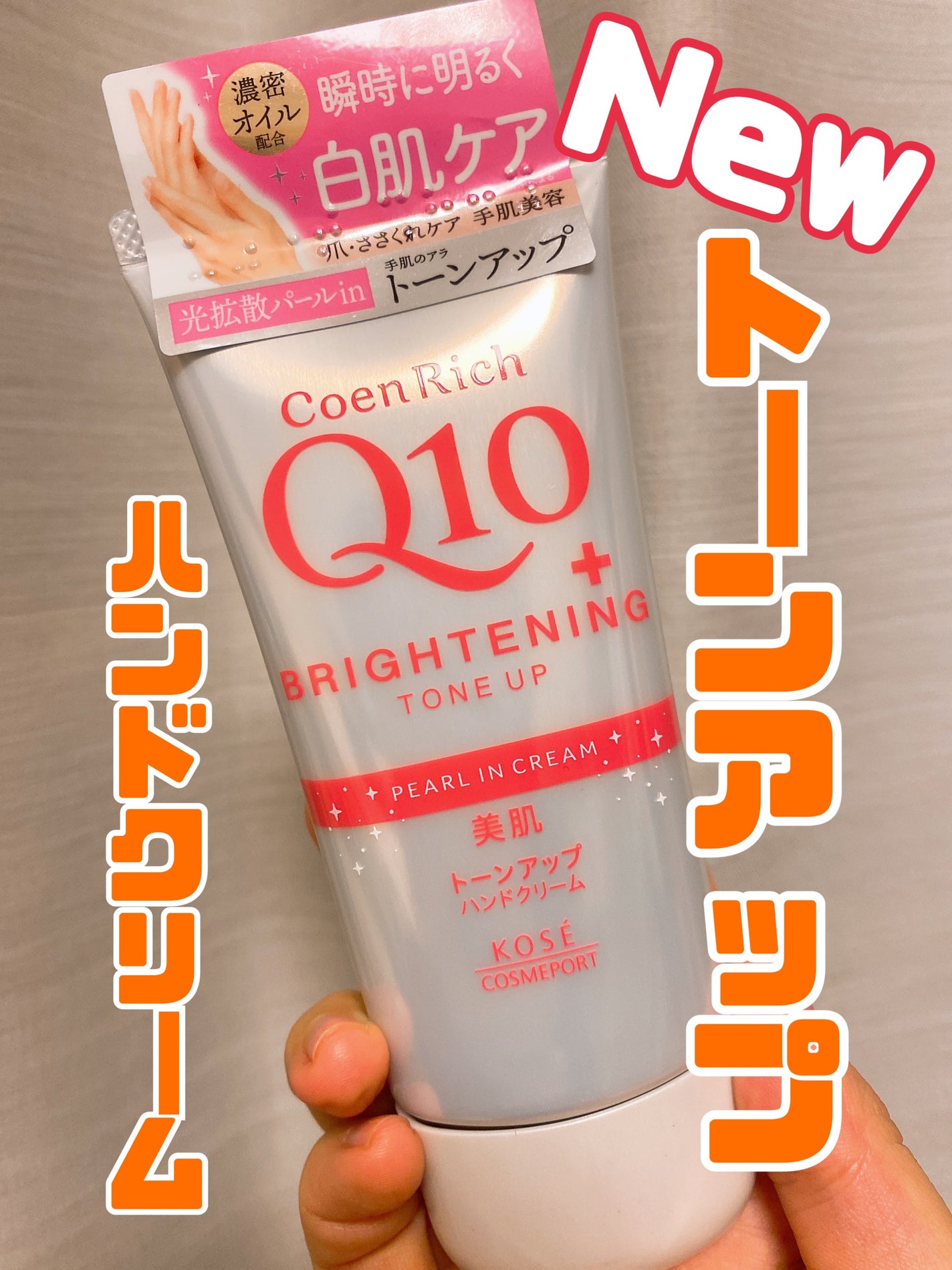 コエンリッチ トーンアップ ハンドクリーム/コエンリッチQ10/ハンドクリームを使ったクチコミ(1枚目)