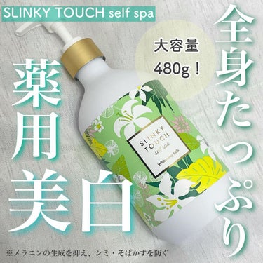 スリンキータッチ セルフスパ 薬用美白ボディミルクのクチコミ「薬用美白ボディミルク♡

皆さんボディの美白ケアしてますか🙆‍♀️？？

大容量でたっぷり使え.....」（1枚目）