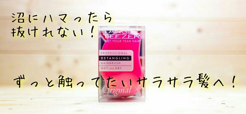 サロンエリート/TANGLE TEEZER/ヘアブラシを使ったクチコミ(1枚目)