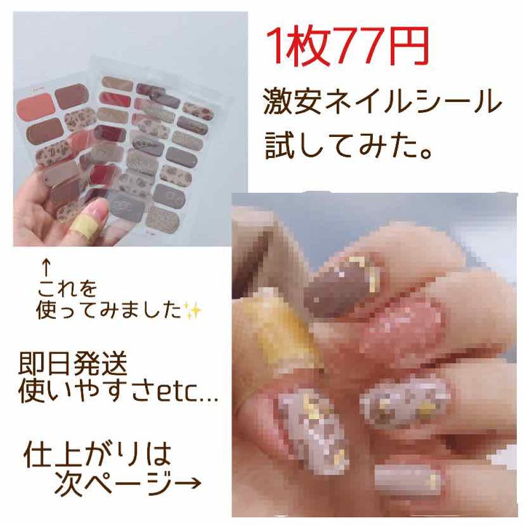 ネイルシール/Qoo10/ネイルシールを使ったクチコミ(1枚目)