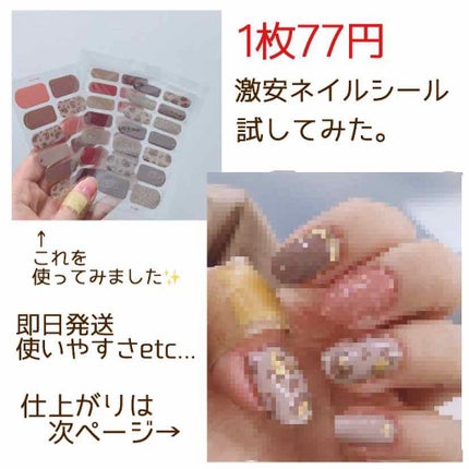 ネイルシール/Qoo10/ネイルシールを使ったクチコミ(1枚目)