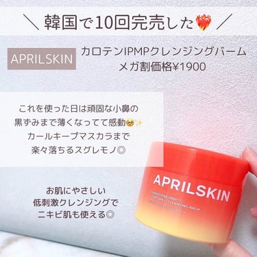 カロテンIPMP(TM) とろけるクレンジングバーム /APRILSKIN/クレンジングバームを使ったクチコミ（2枚目）