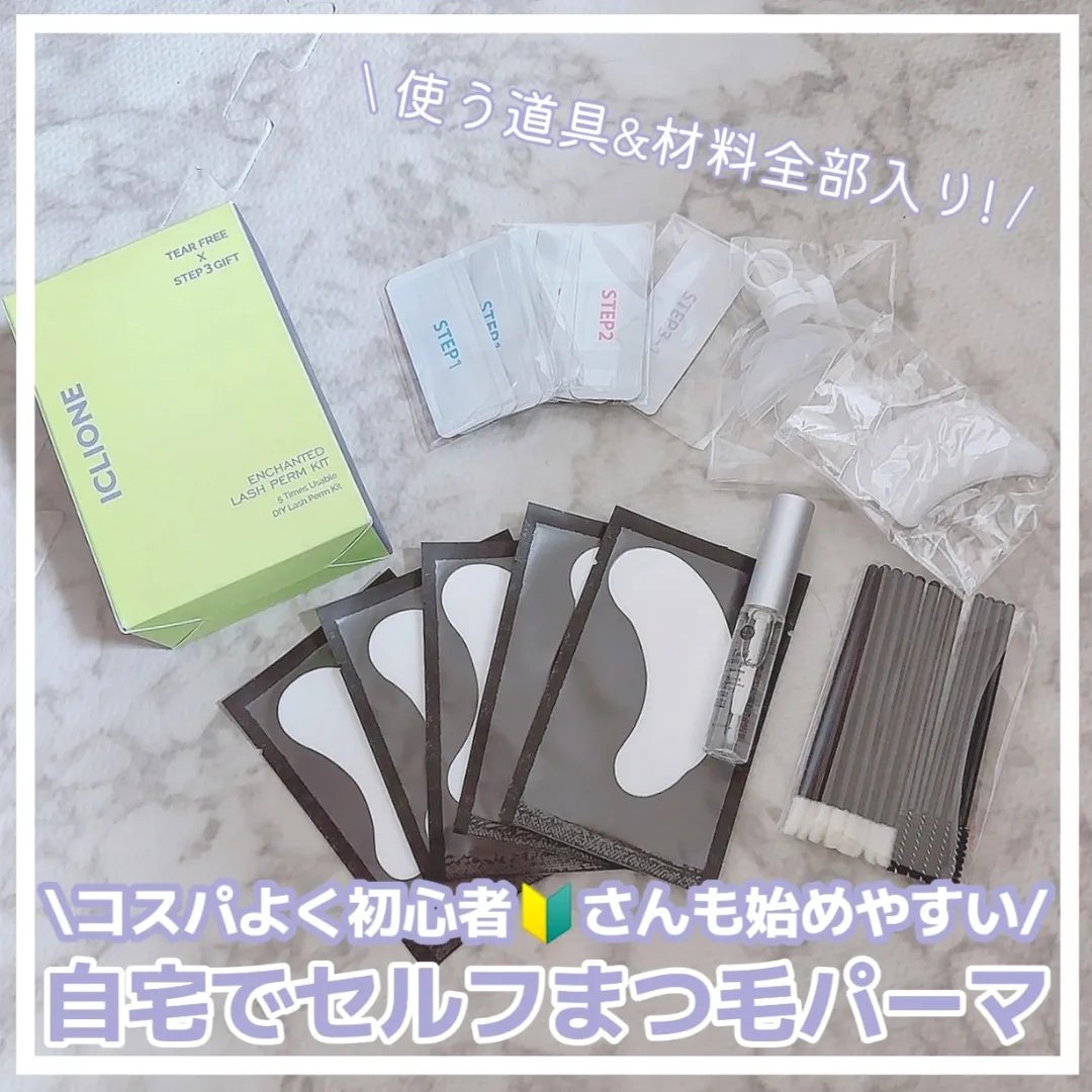 低刺激セルフまつげパーマキット/CLIONE/その他キットセットを使ったクチコミ（1枚目）