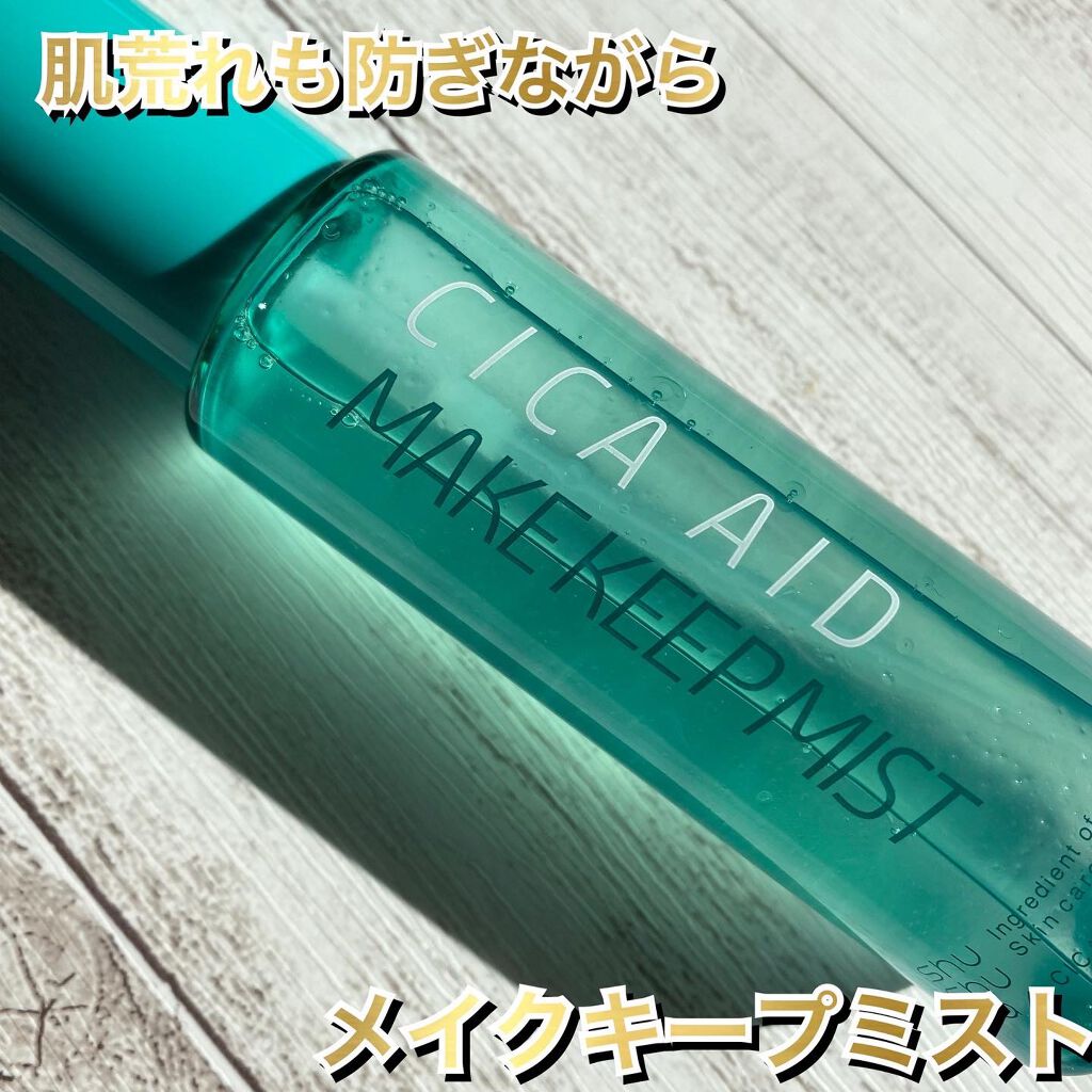 CICAエイドメイクキープミスト/shushupa!/フィックスミストを使ったクチコミ（1枚目）