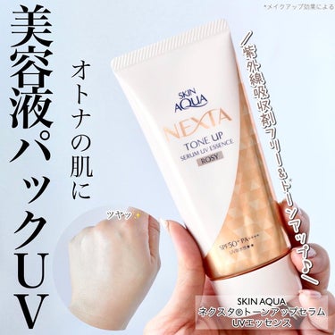 ネクスタ® トーンアップセラムUVエッセンス ROSY/スキンアクア/日焼け止め・UVケアを使ったクチコミ（1枚目）