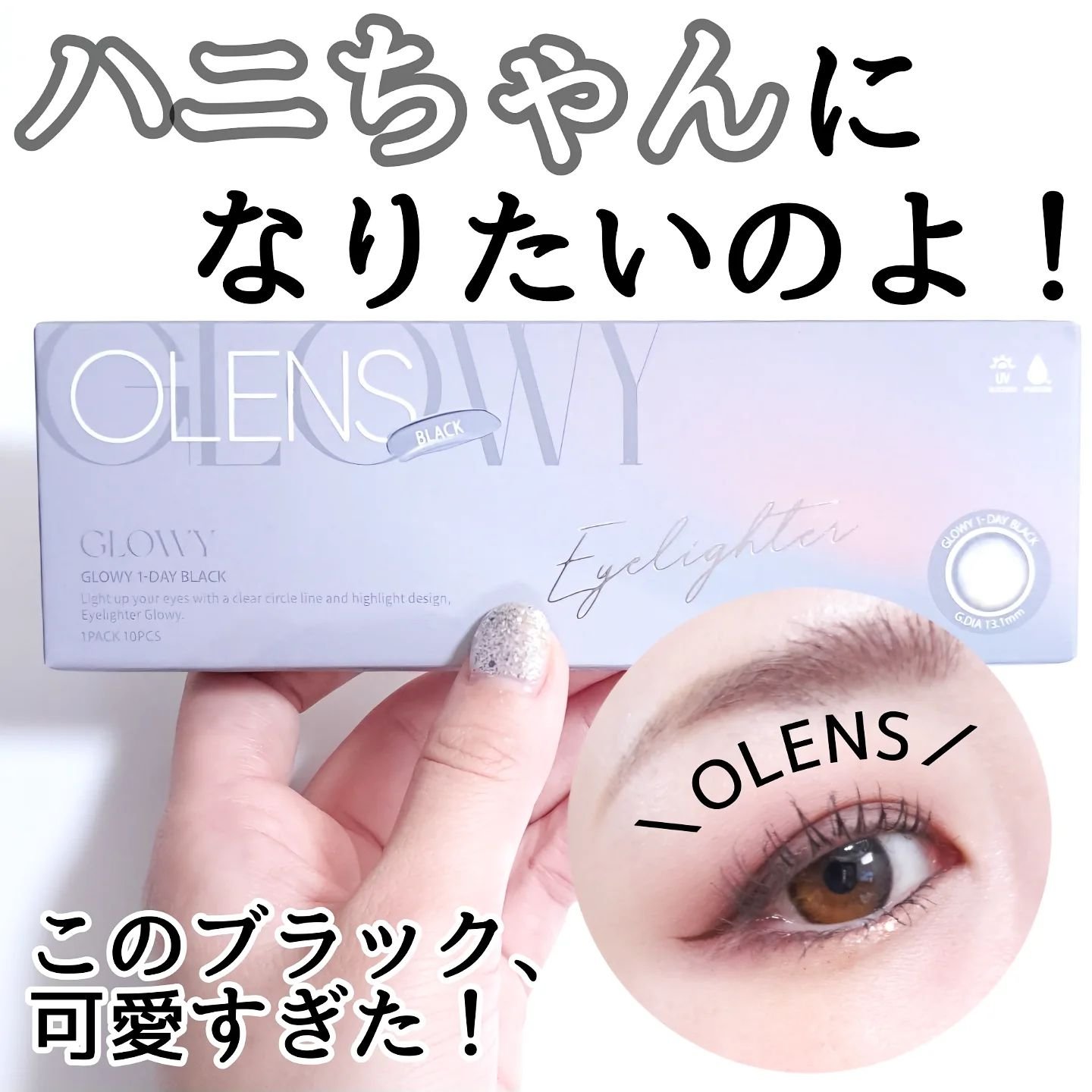 Glowy 1day/OLENS/ワンデー（１DAY）カラコンを使ったクチコミ（1枚目）