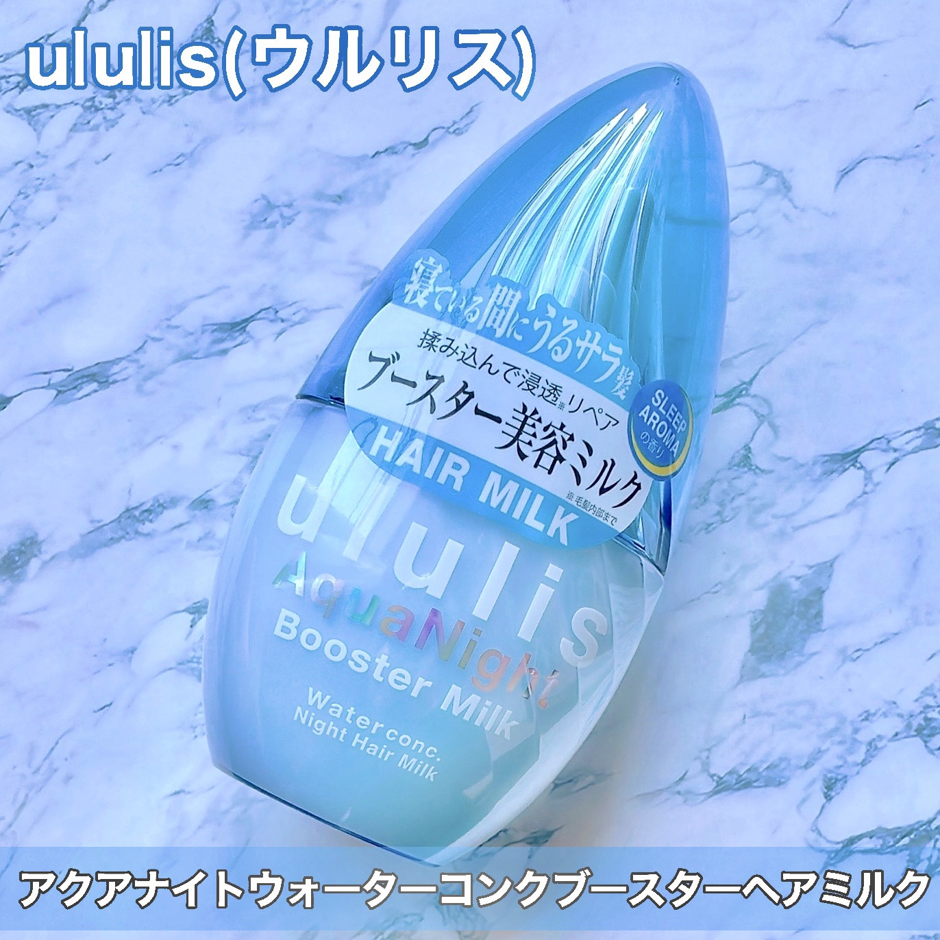 ウルリス アクアナイト ウォーターコンク ブースター ヘアミルク/ululis/ヘアミルクを使ったクチコミ（2枚目）