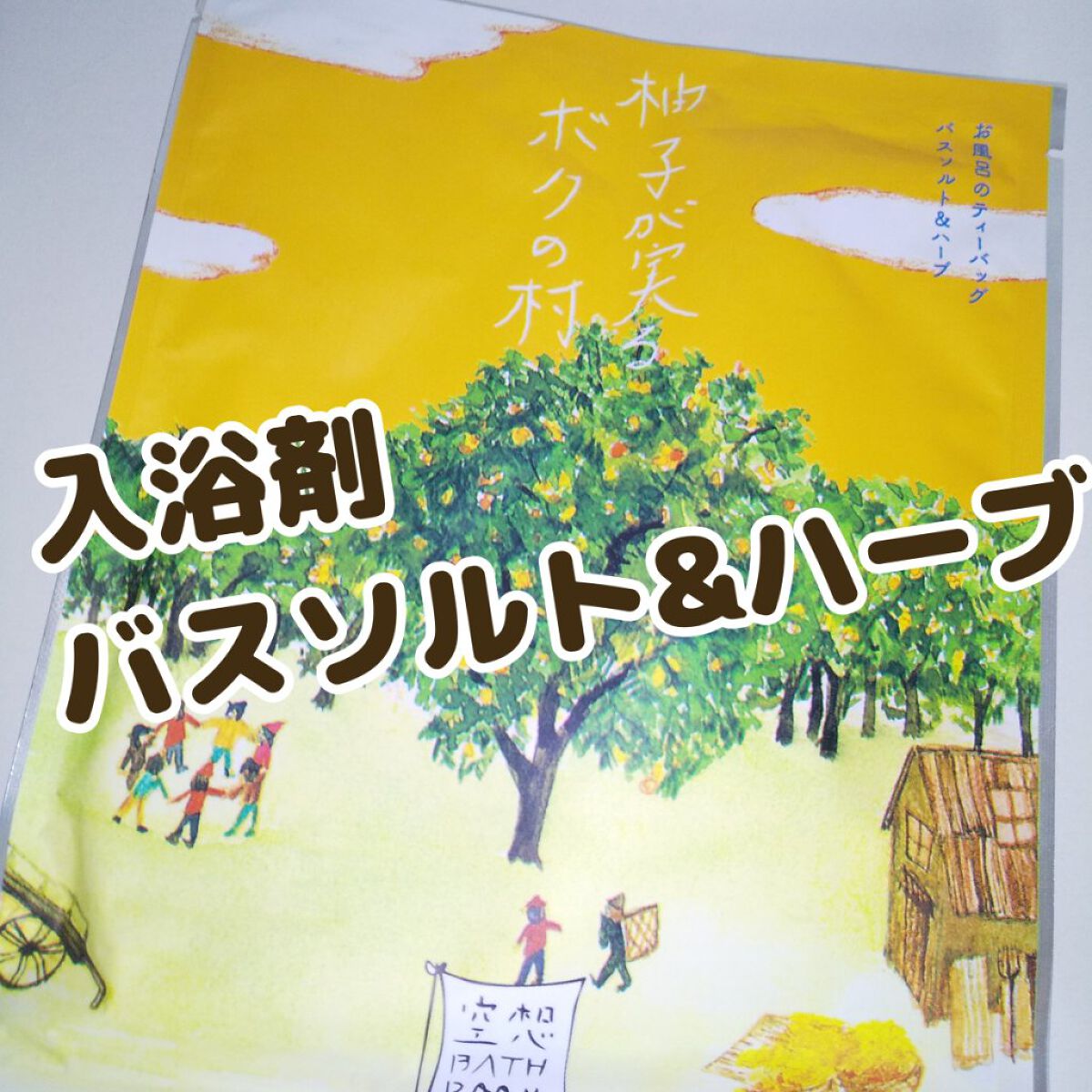 空想バスルーム 柚子が実るボクの村/charley/無機塩系入浴剤を使ったクチコミ（1枚目）
