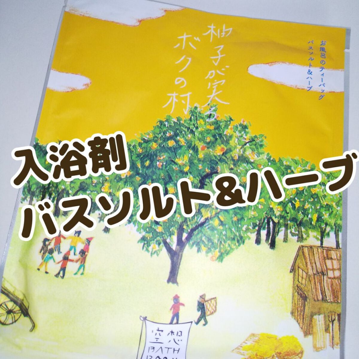 空想バスルーム 柚子が実るボクの村/charley/無機塩系入浴剤を使ったクチコミ(1枚目)
