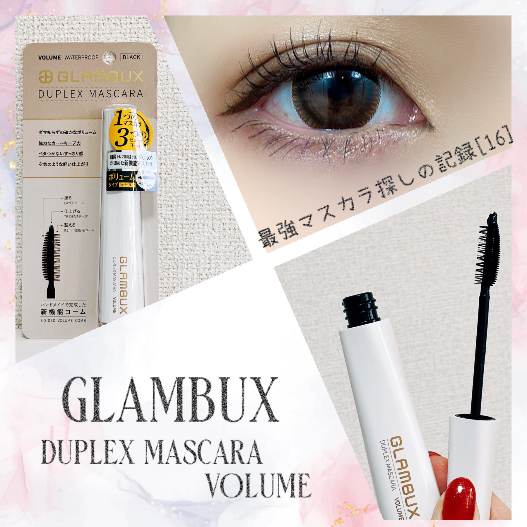 デュプレックス マスカラ ボリューム/GLAMBUX/マスカラを使ったクチコミ（1枚目）