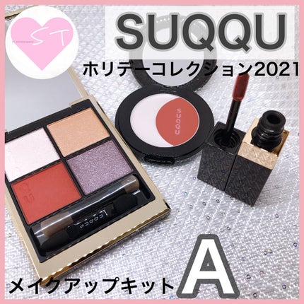 2020 ホリデー アイシャドウ コンパクト/SUQQU/アイシャドウパレットを使ったクチコミ(1枚目)
