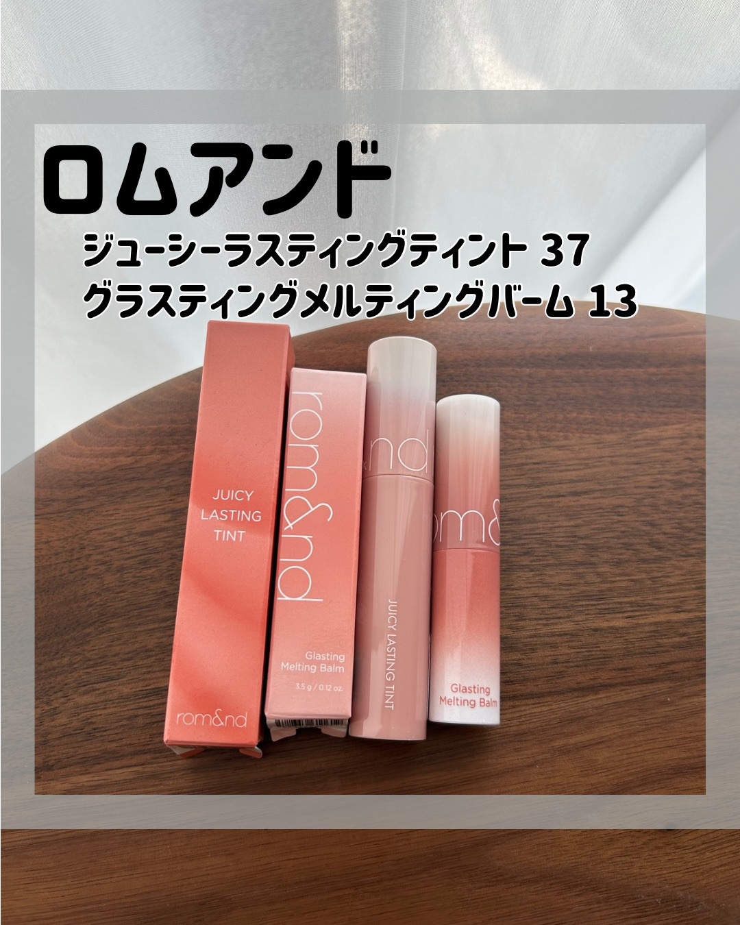 グラスティングメルティングバーム/rom&nd/リップバームを使ったクチコミ（1枚目）