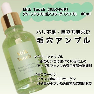 グリーンアップルポアコラーゲンアンプル/Milk Touch/美容液を使ったクチコミ（2枚目）