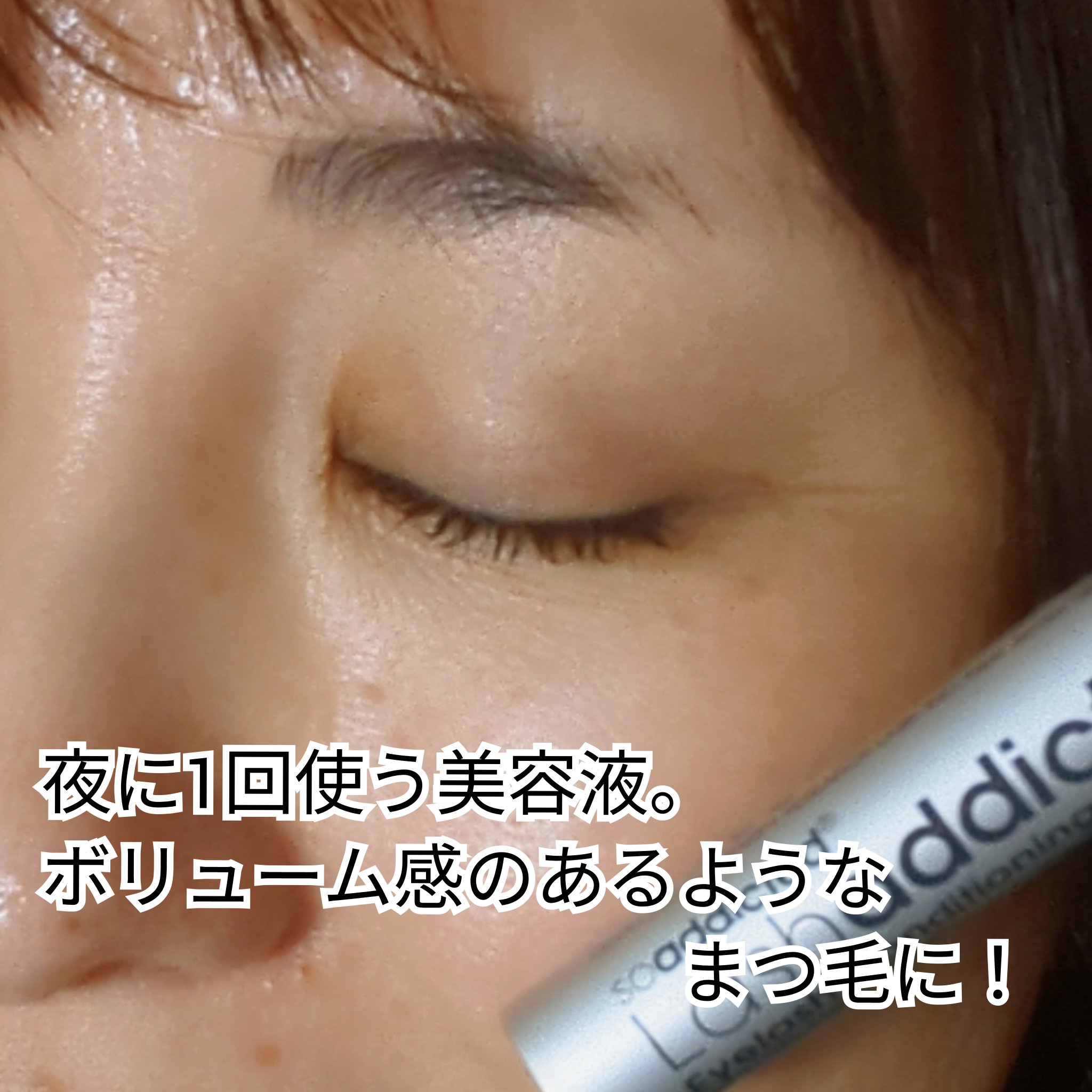 ラッシュアディクト アイラッシュ コンディショニング セラム アドバンス/soaddicted/まつげ美容液を使ったクチコミ（3枚目）