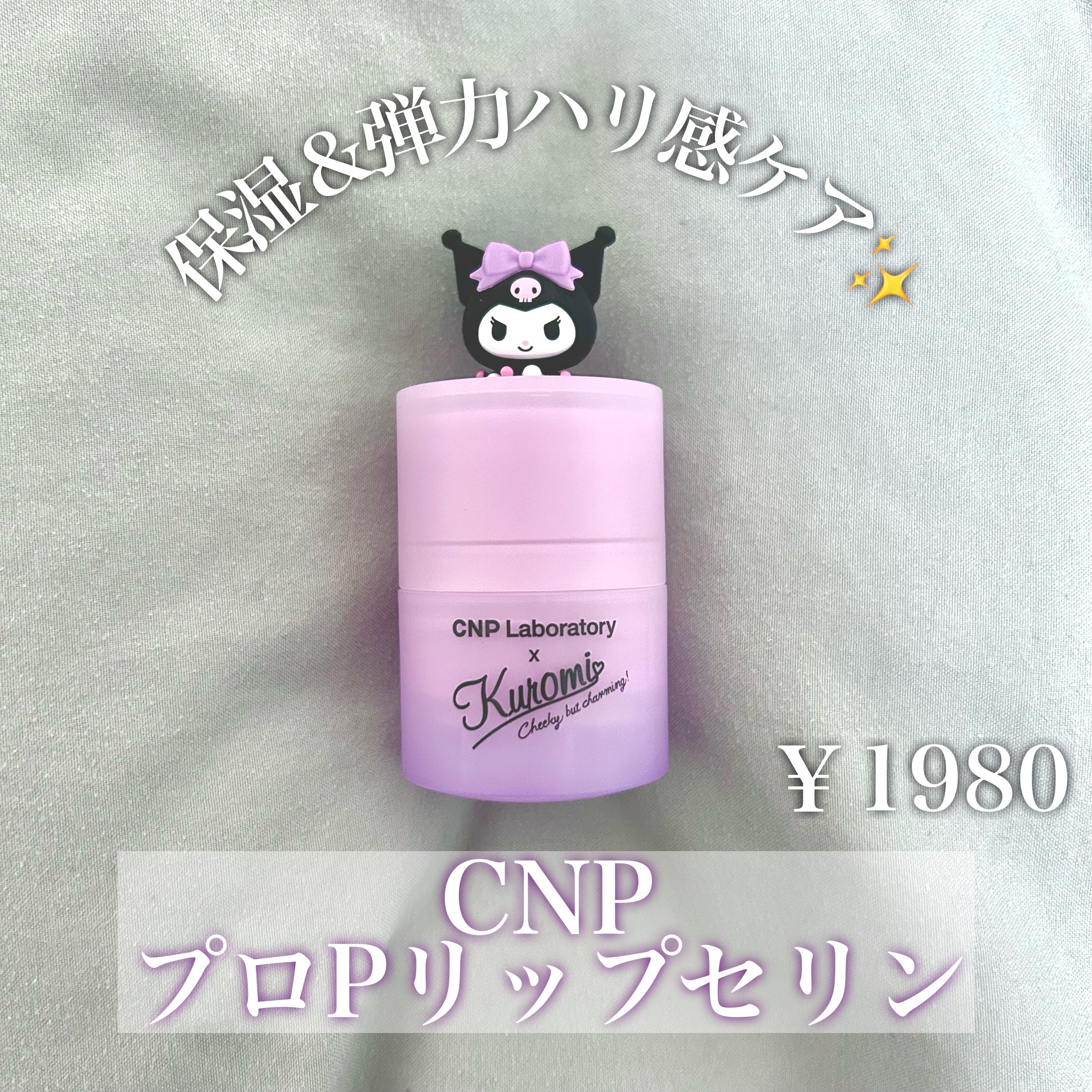 プロポリス リップセリン/CNP Laboratory/リップバームを使ったクチコミ（1枚目）