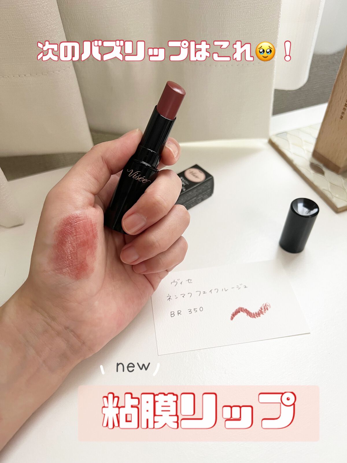 ネンマクフェイク ルージュ/Visée/口紅を使ったクチコミ（1枚目）