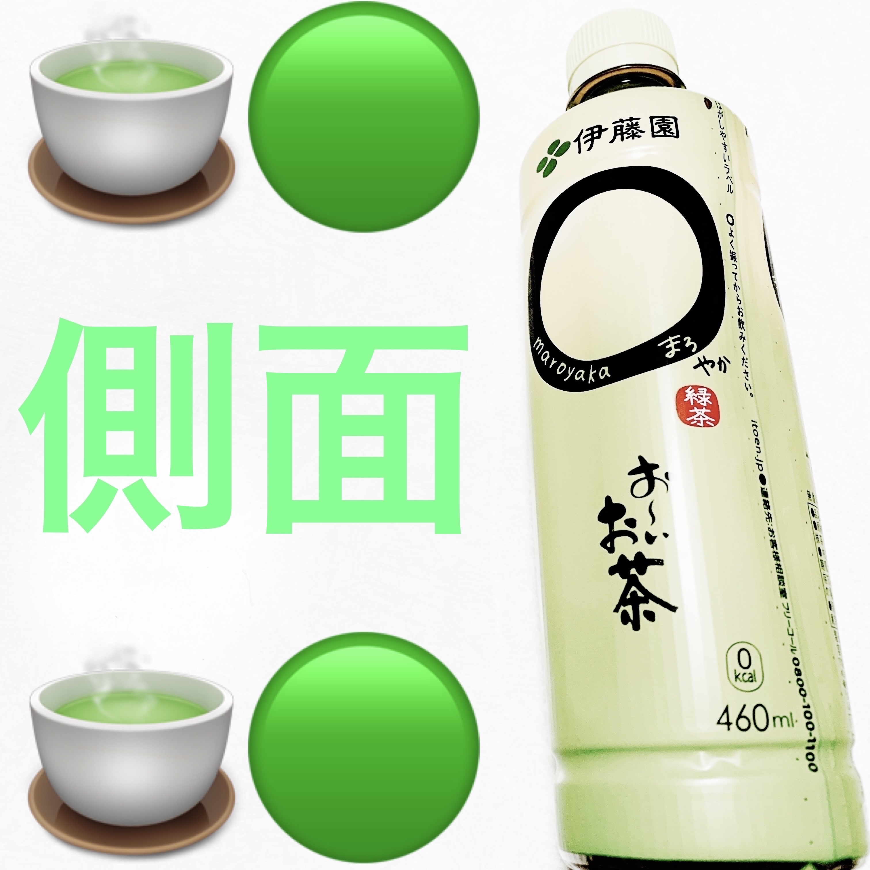 おーいお茶　◯やか（まろやか）/伊藤園/ドリンクを使ったクチコミ（3枚目）