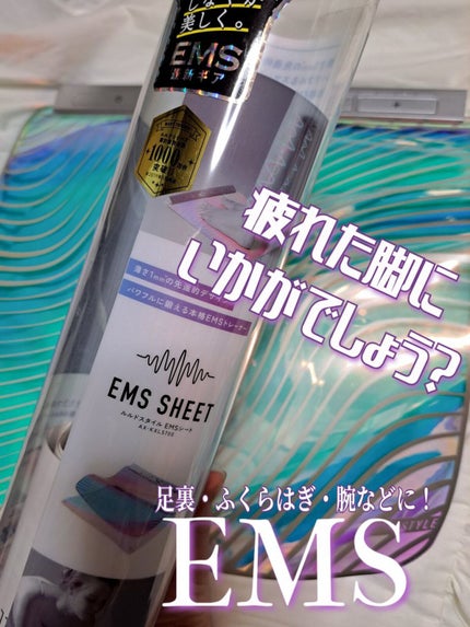 スタイル EMSシート/ルルド/ボディケア美容家電を使ったクチコミ(1枚目)