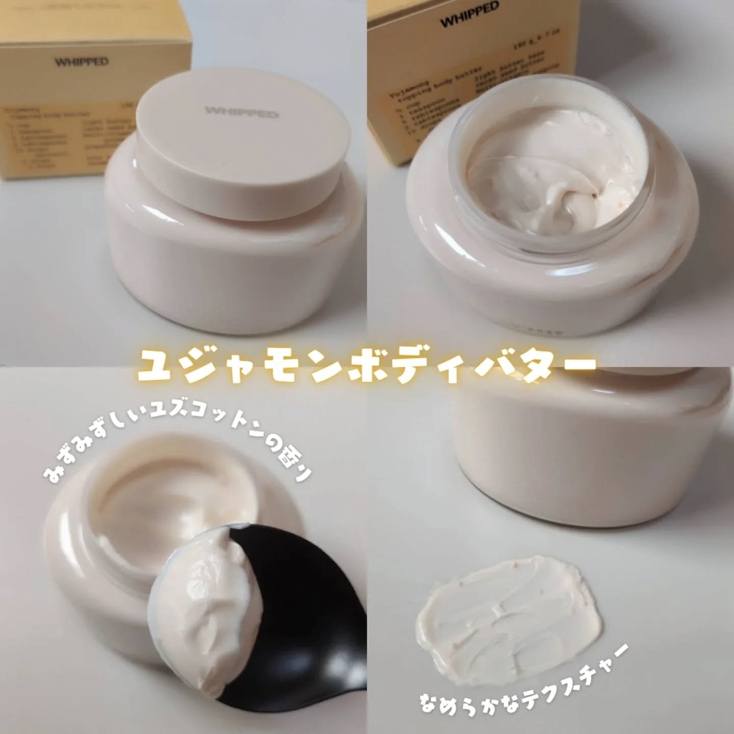 ホイップドユジャモンヴィーガントッピングボディバターライト/WHIPPED/ボディクリームを使ったクチコミ（2枚目）