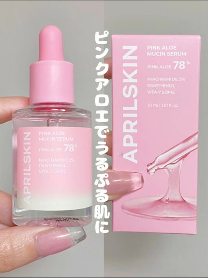 ピンクアロエムチンセラム/APRILSKIN/美容液を使ったクチコミ(1枚目)