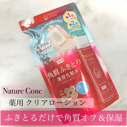 ネイチャーコンク 薬用クリアローション/ネイチャーコンク/拭き取り化粧水を使ったクチコミ(1枚目)