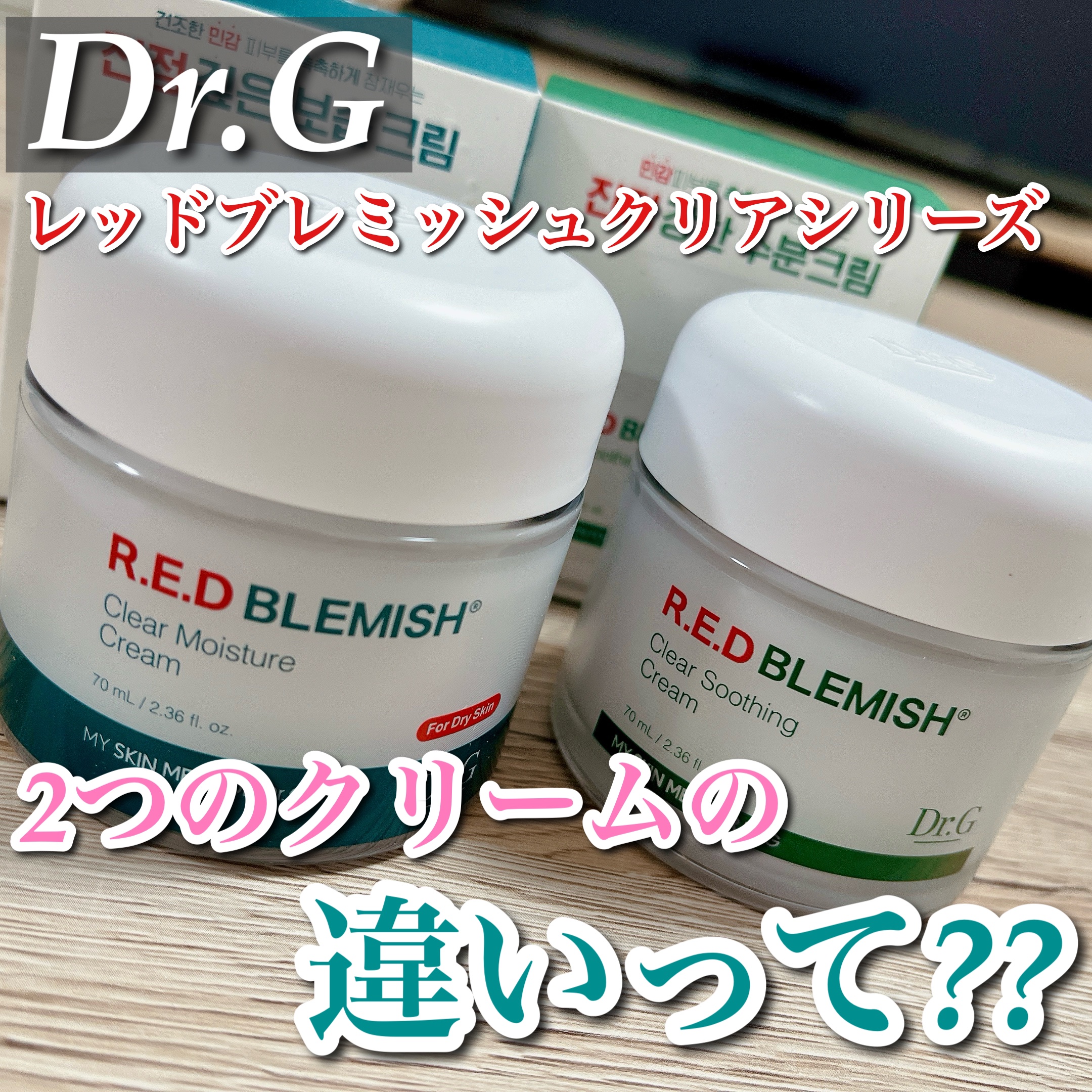 レッドブレミッシュ クリアスージングクリーム/Dr.G/フェイスクリームを使ったクチコミ（1枚目）