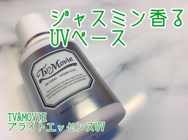 TV&MOVIE ブライト エッセンスUVのクチコミ「24hコスメの姉妹ブランド、TV&MOVIEがアウトレットセールをしていたので、その実力はいか.....」（1枚目）