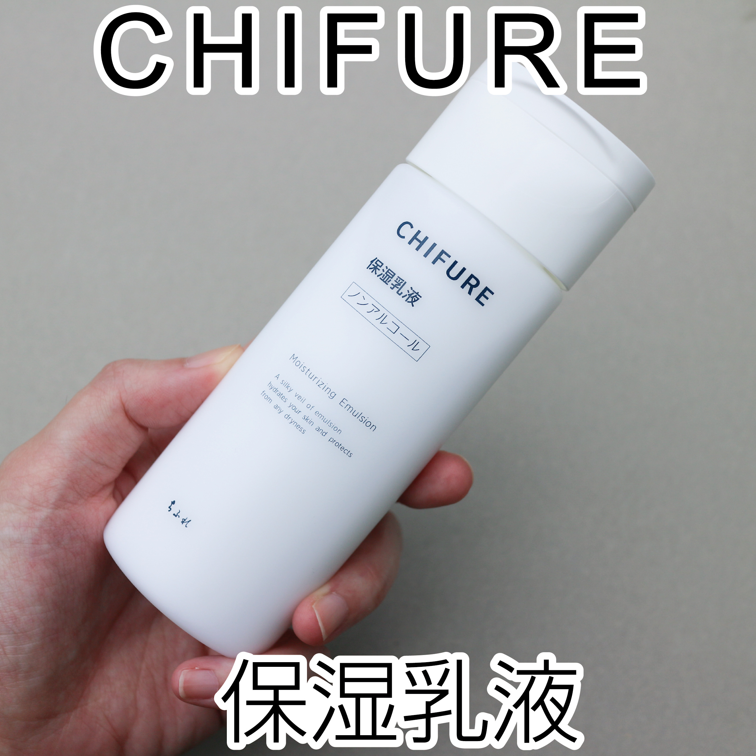 保湿乳液/ちふれ/乳液を使ったクチコミ（1枚目）