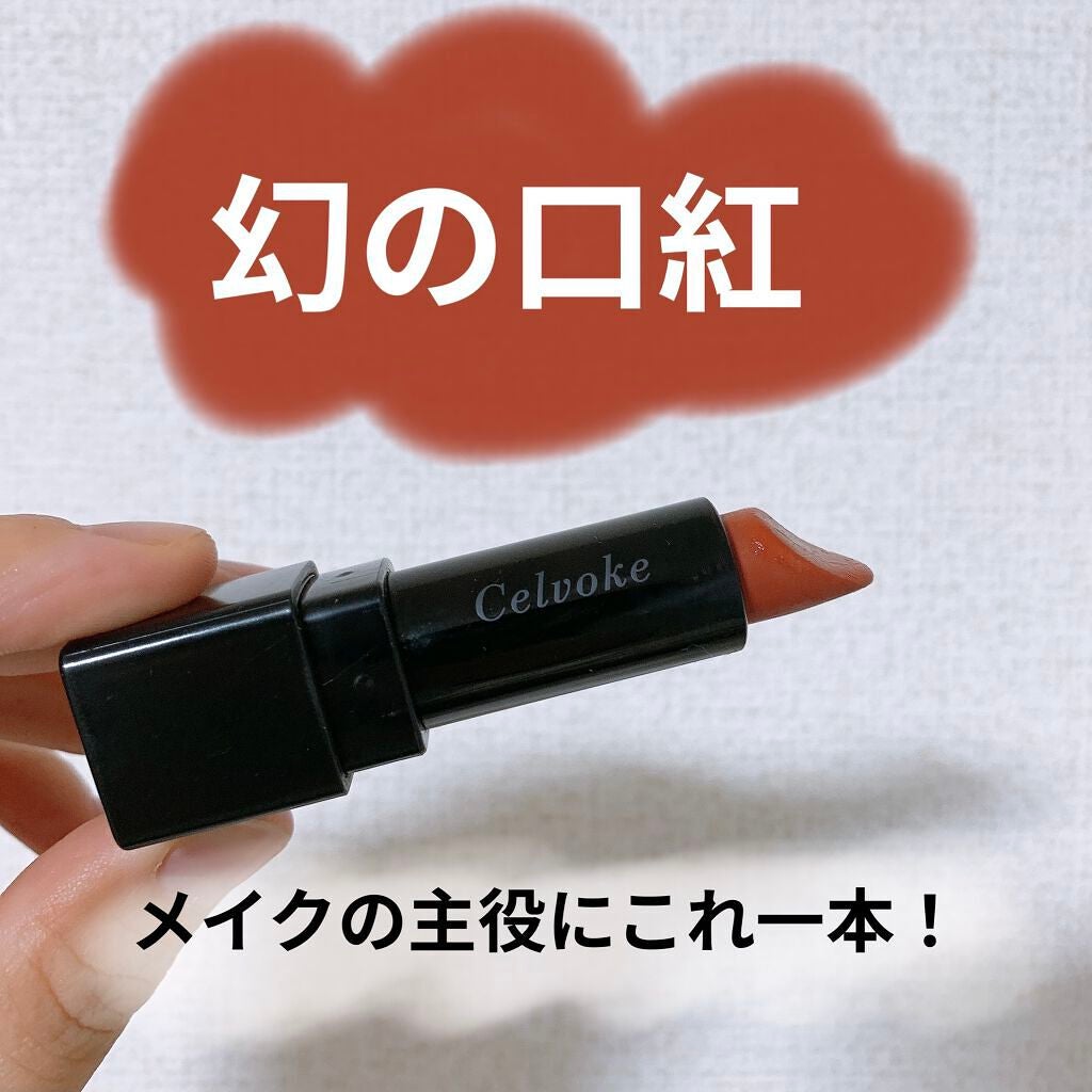 ディグニファイド リップス/Celvoke/口紅を使ったクチコミ(1枚目)