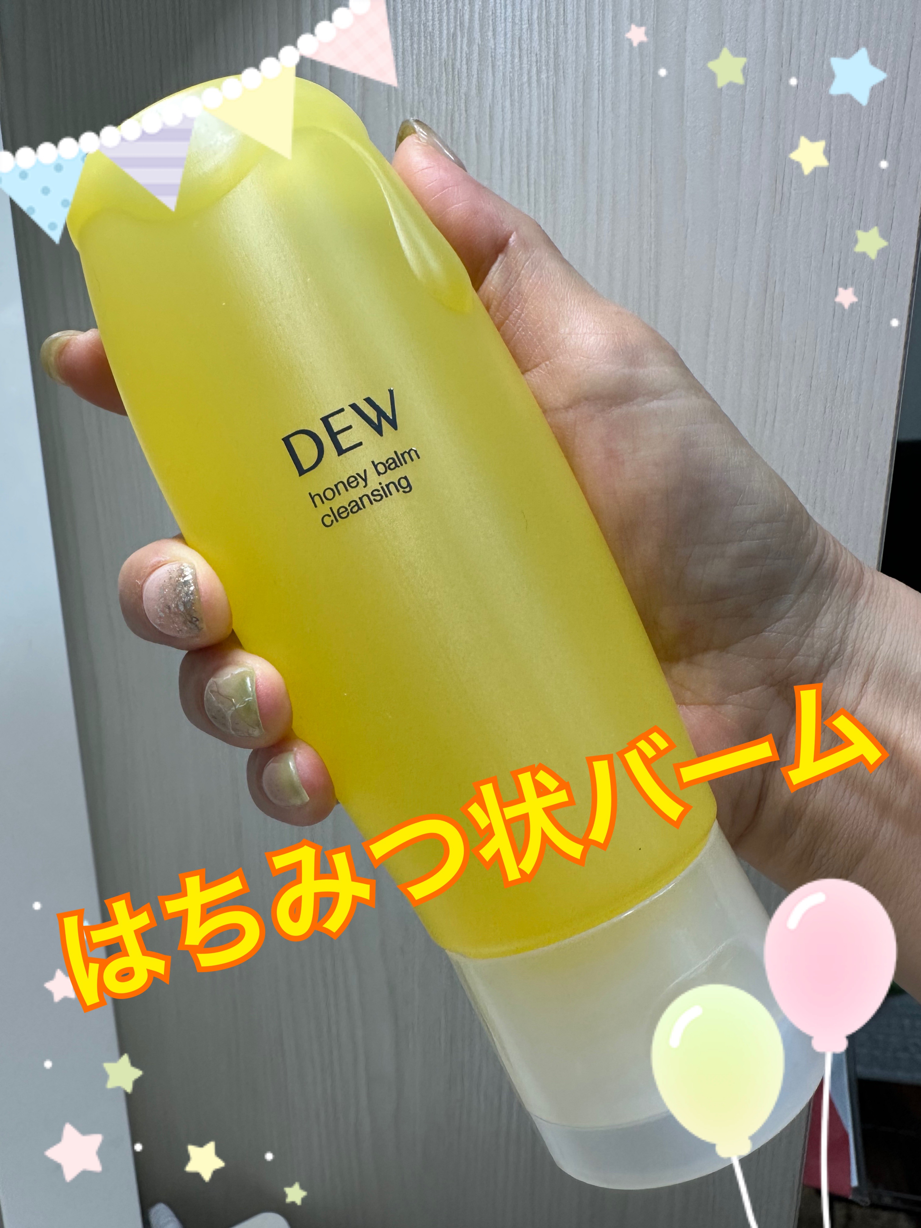 ハニーバームクレンジング/DEW/クレンジングバームを使ったクチコミ（1枚目）