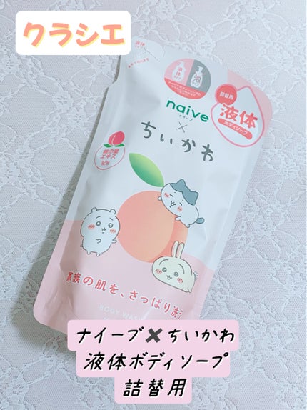 ボディソープ(桃の葉エキス配合)/ナイーブ/ボディソープを使ったクチコミ(1枚目)