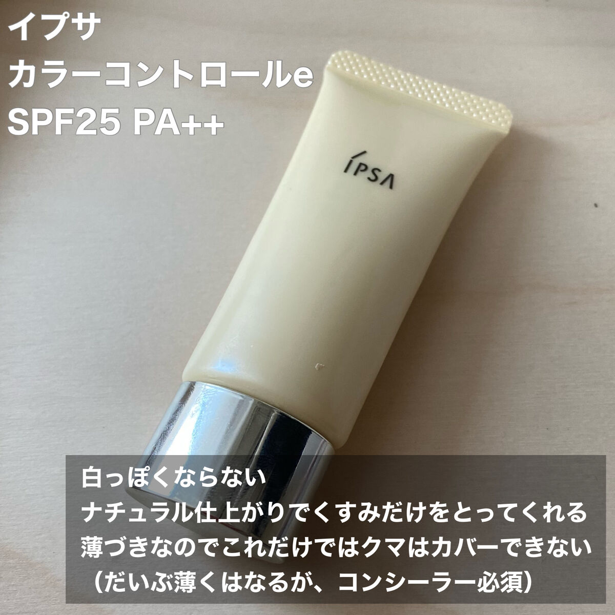 コントロールベイスe/IPSA/化粧下地を使ったクチコミ（2枚目）