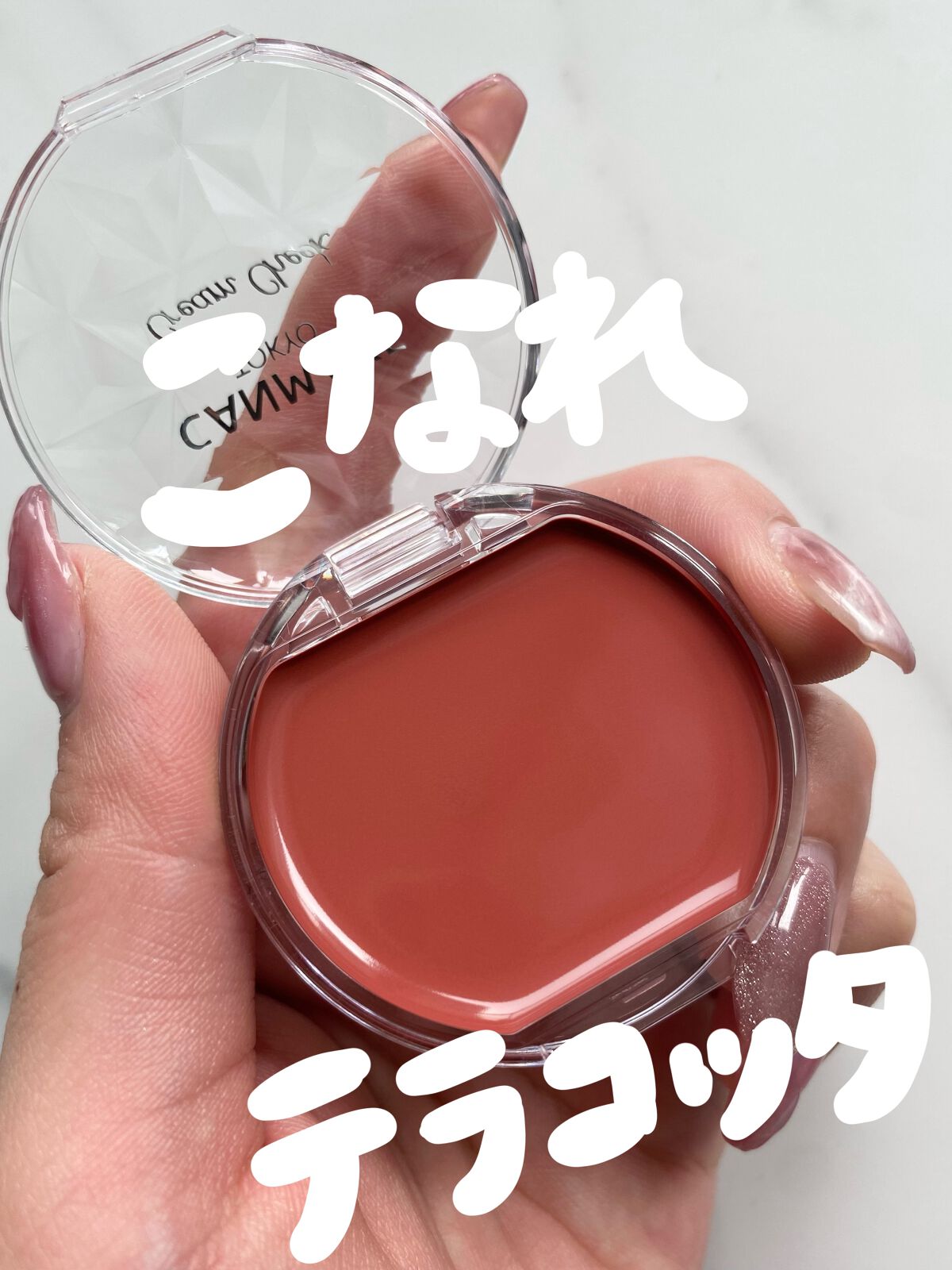 クリームチーク/キャンメイク/ジェル・クリームチークを使ったクチコミ(1枚目)