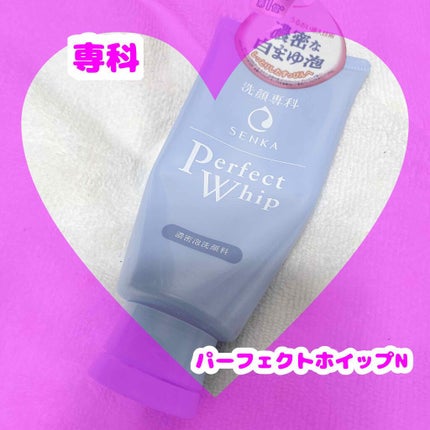 パーフェクトホイップn/SENKA(専科)/洗顔フォームを使ったクチコミ(1枚目)