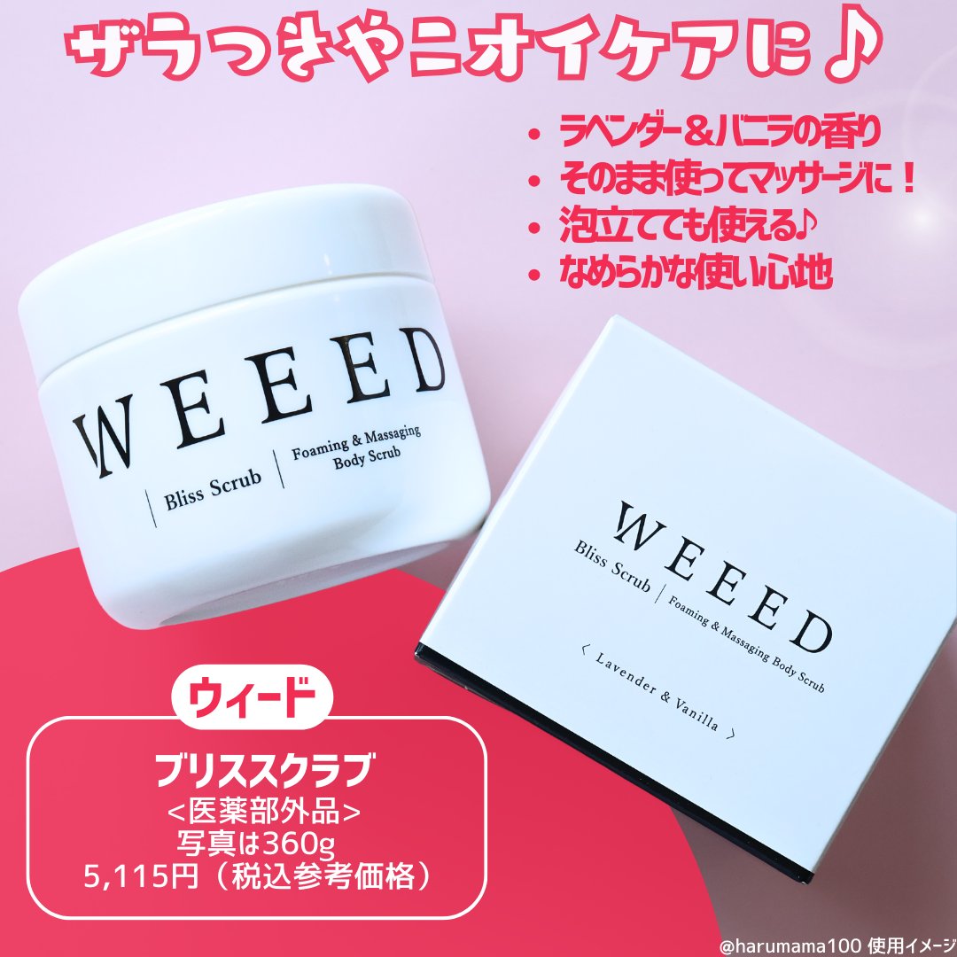 【weeed】ブリススクラブ　1個 即決 新品未開封 WEEED Bliss Scrub ウィード ブリススクラブ 360ｇ １