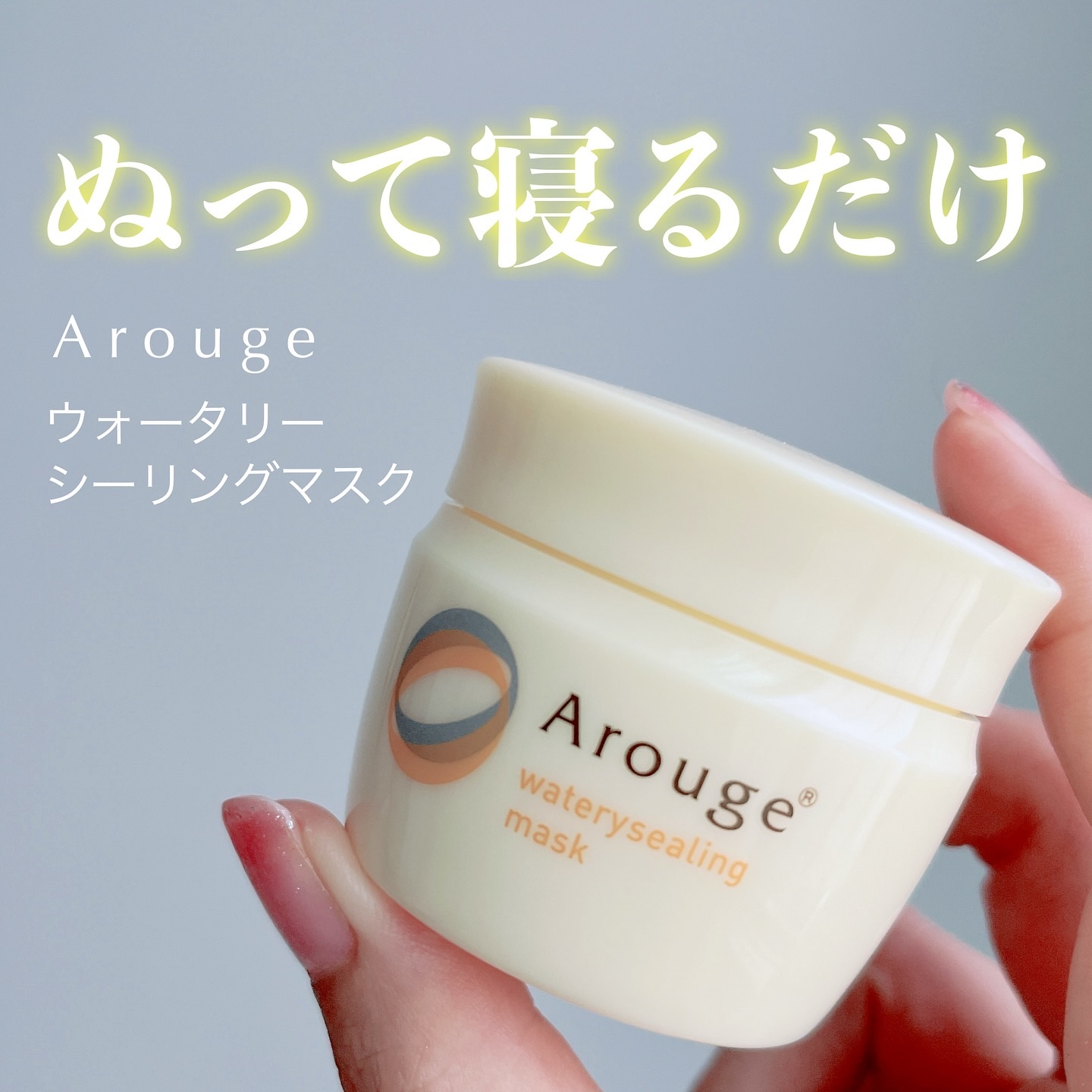 ウォータリーシーリングマスク/アルージェ/フェイスクリームを使ったクチコミ（1枚目）