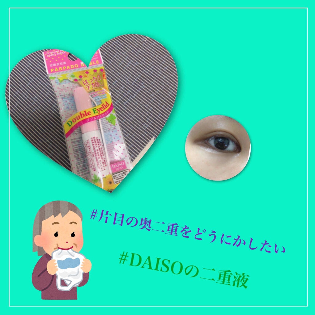 ダブルアイリッド/DAISO/二重まぶた用アイテムを使ったクチコミ(1枚目)