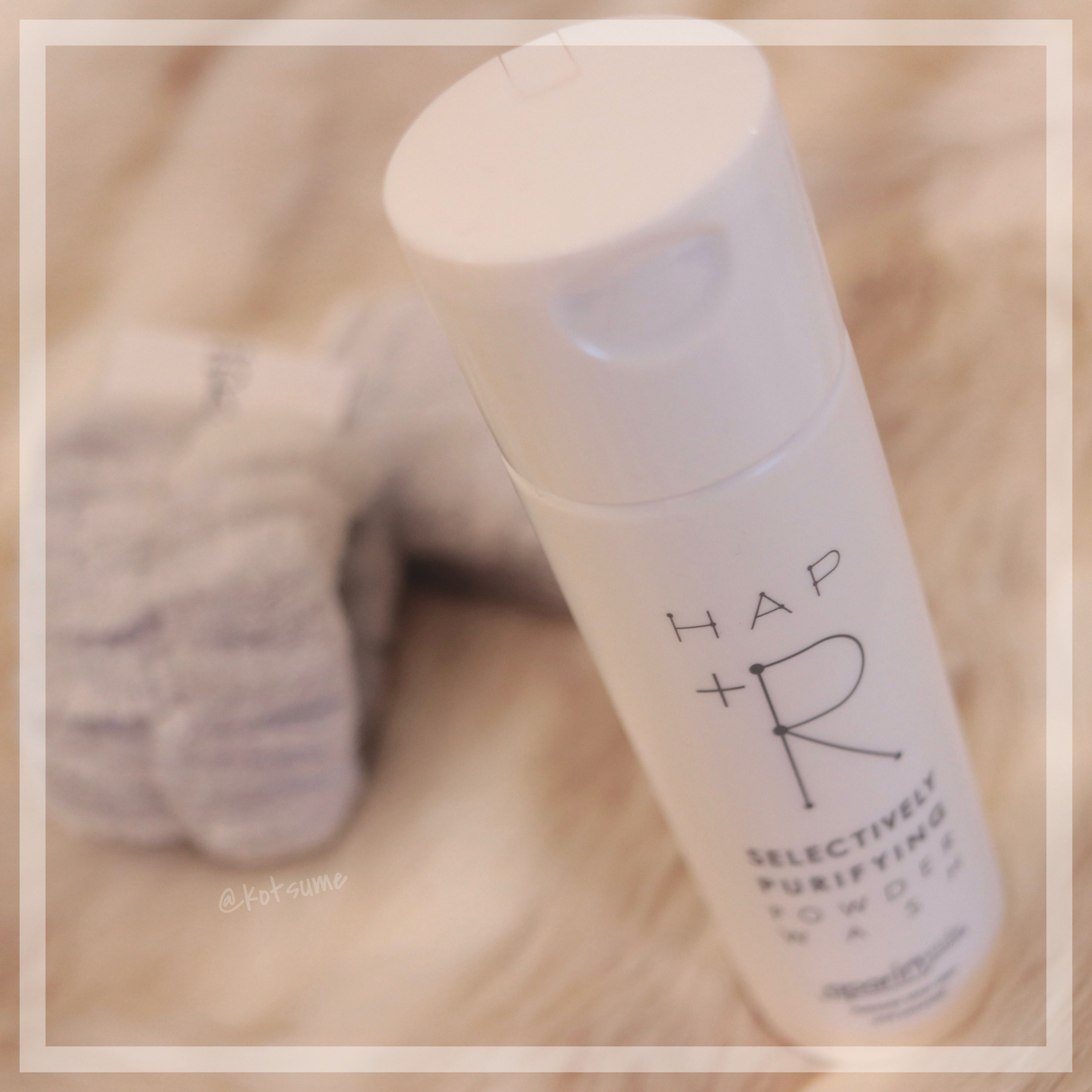 ハップアール パウダーウォッシュ/HAP＋R/洗顔パウダーを使ったクチコミ（1枚目）