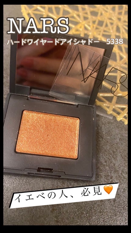 ハードワイヤードアイシャドー/NARS/単色アイシャドウを使ったクチコミ(1枚目)