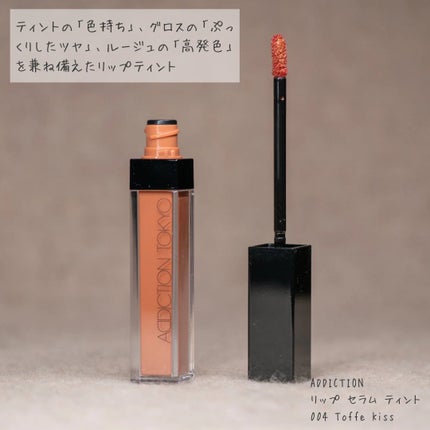 アディクション リップ セラム ティント/ADDICTION/リップティントを使ったクチコミ(2枚目)