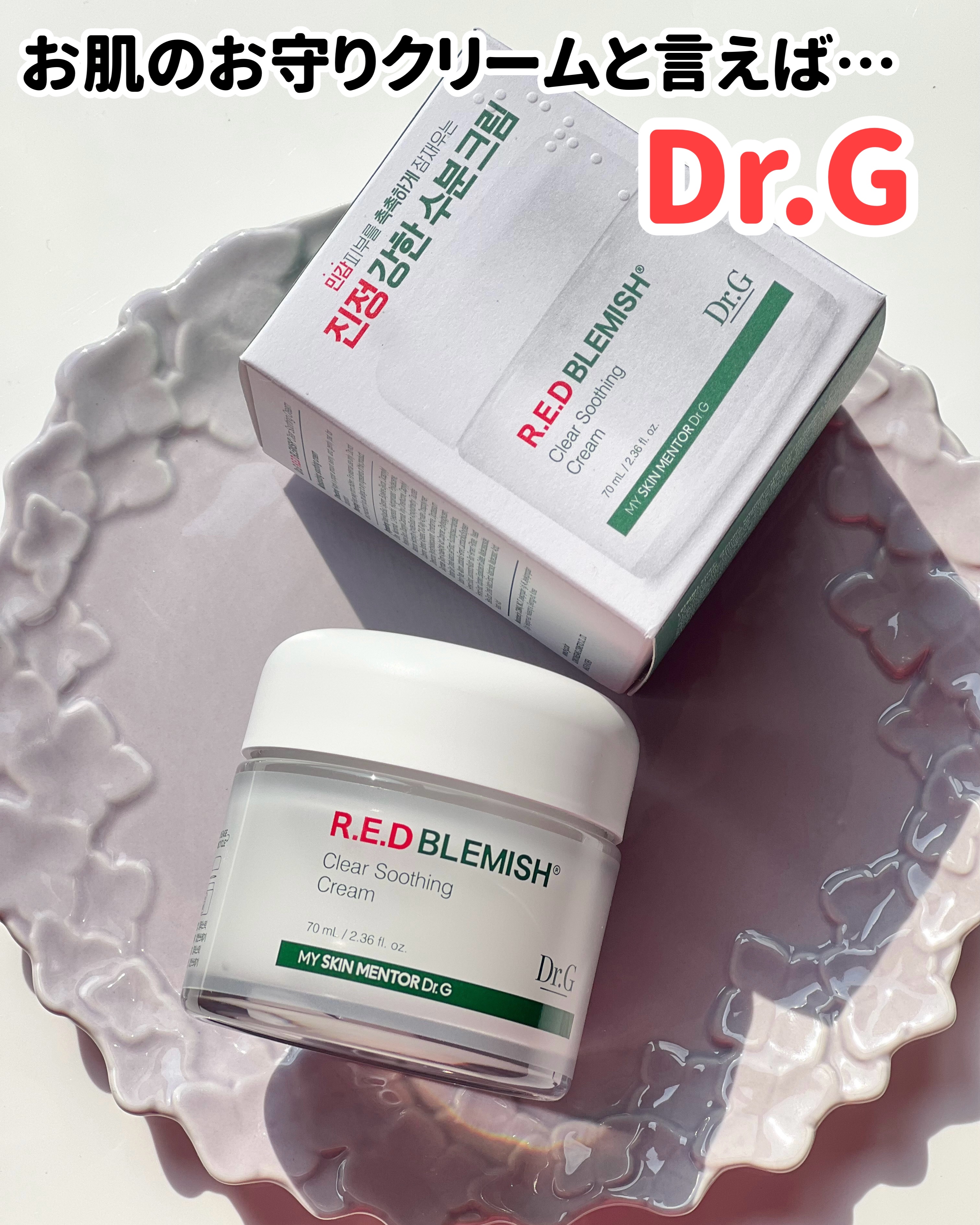 レッドブレミッシュ クリアスージングクリーム/Dr.G/フェイスクリームを使ったクチコミ（1枚目）