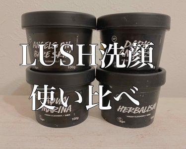 お久しぶりです！！！！

数ヶ月ぶりの投稿となりました。
今回は、LUSHの洗顔どれが自分に合ってるか確かめるために使い比べてみたのでレポします✨
（記事を書き始めてからカラマズーを使ってないことに気づ